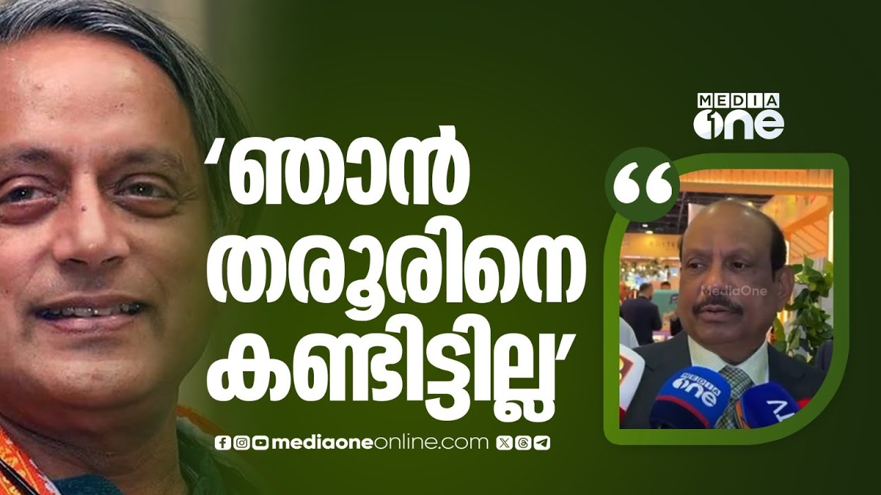 'ശശി തരൂരിനെ സിപിഎമ്മിലേക്ക് എത്തിക്കാൻ താൻ ചർച്ച നടത്തിയെന്ന വാർത്തകൾ അടിസ്ഥാന ര​ഹിതം' എം.എ.യൂസഫലി
