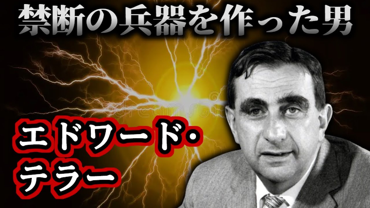 【ゆっくり歴史解説】エドワード・テラー：最も物議を醸した天才物理学者
