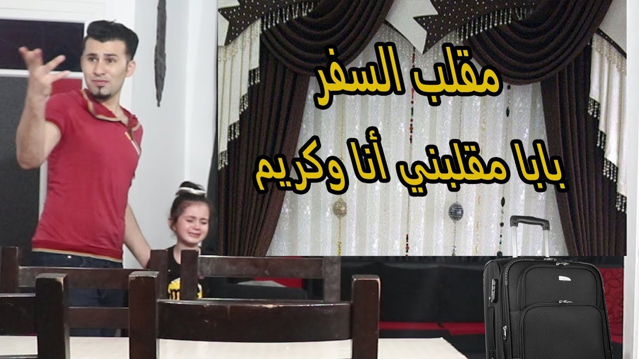 مقلب السفر 😱 ما توقعنا ردة فعل ميرا وكريم تكون هيك 😭😢