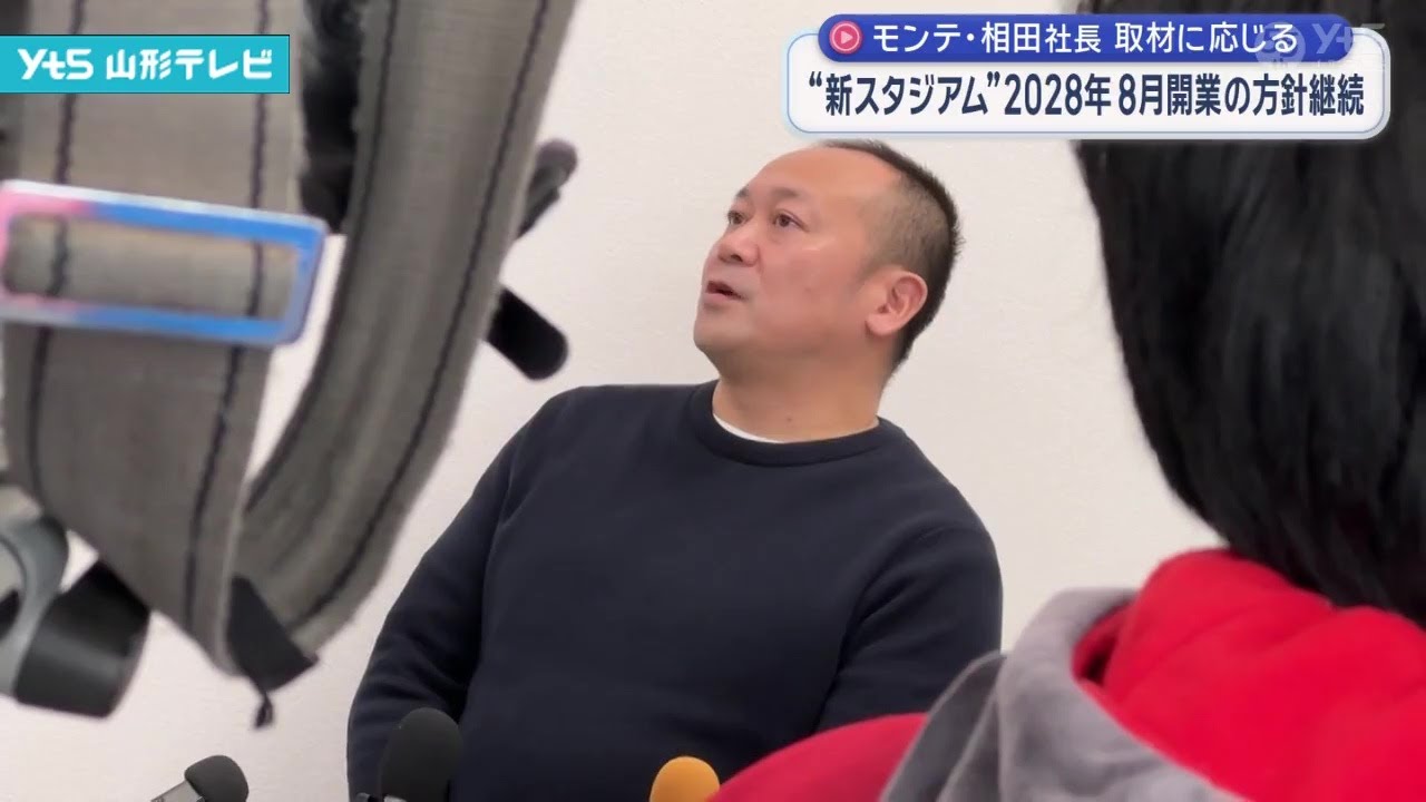 モンテ新スタジアム 2028年8月開業の方針継続（モンテディオ山形）