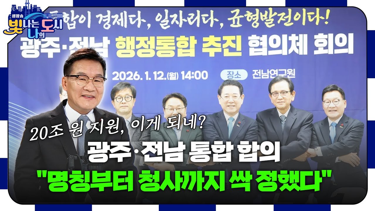 광주+전남 통합하면 '이것'까지 줍니다? 20조 원 지원?! | 빛나는 당신 – 강위원 전남경제부지사  [#빛나도 | 26.01.27]