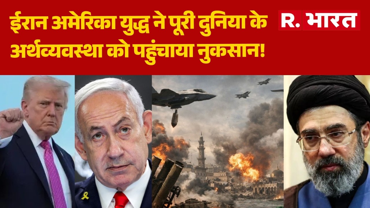 Iran Israel US War: ईरान अमेरिका युद्ध ने पूरी दुनिया के अर्थव्यवस्था को पहुंचाया नुकसान! | Trump