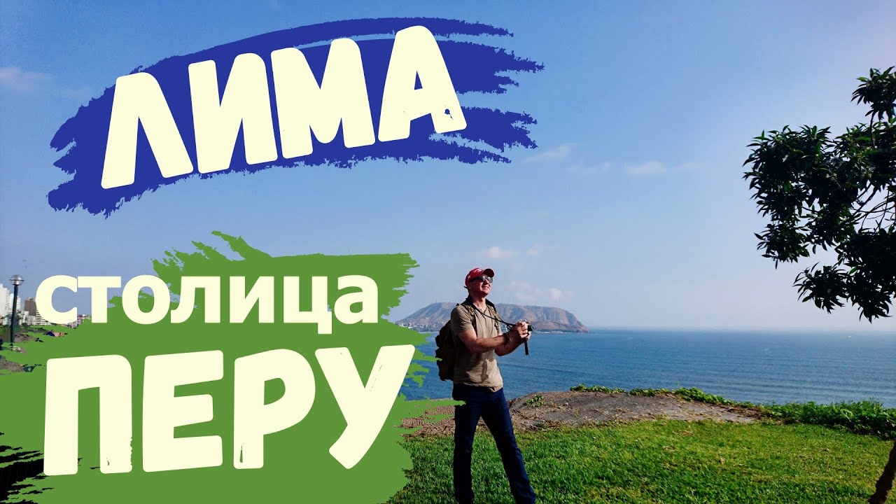 Лима Столица Перу Личные впечатления