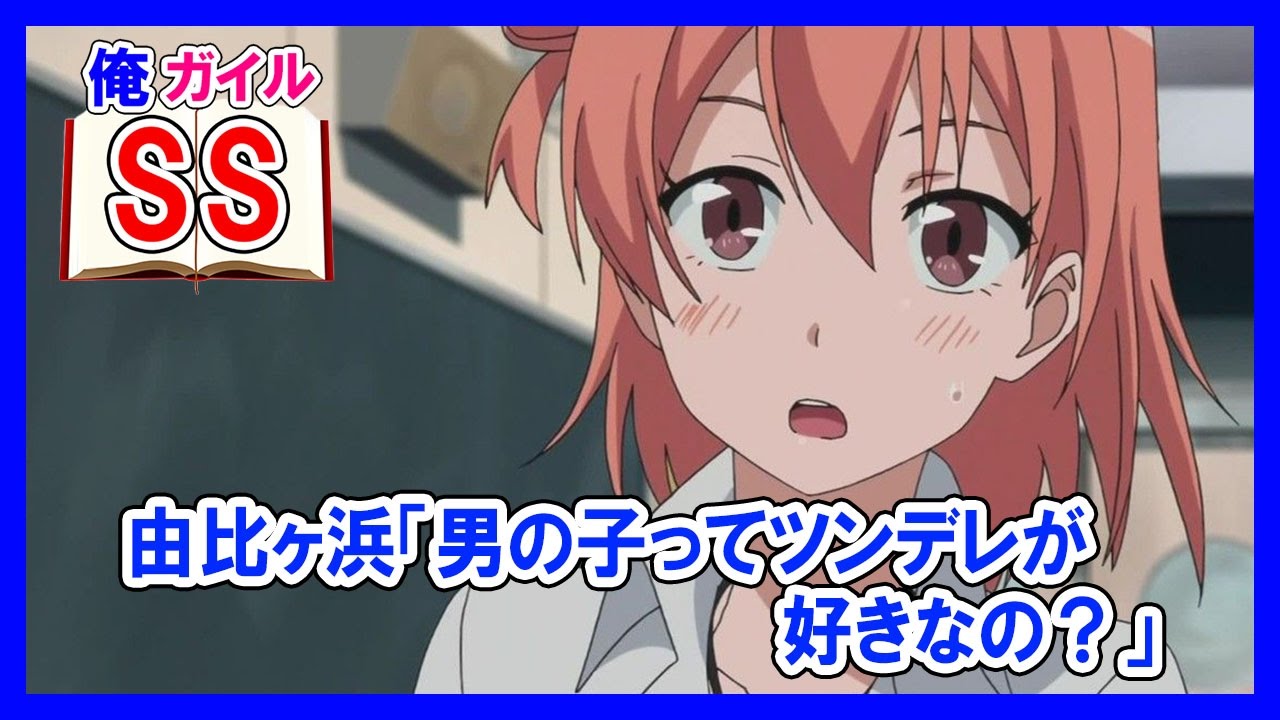 【俺ガイルSS】由比ヶ浜「男の子ってツンデレが好きなの？」