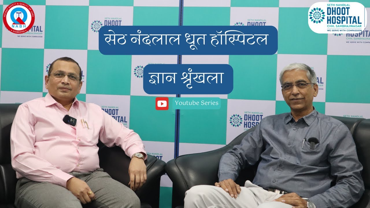 सेठ नंदलाल धूत हॉस्पिटल ज्ञानशृंखला | सर्जरीविषयी जाणून घ्या | मार्गदर्शक डॉ. सुशील देशपांडे.