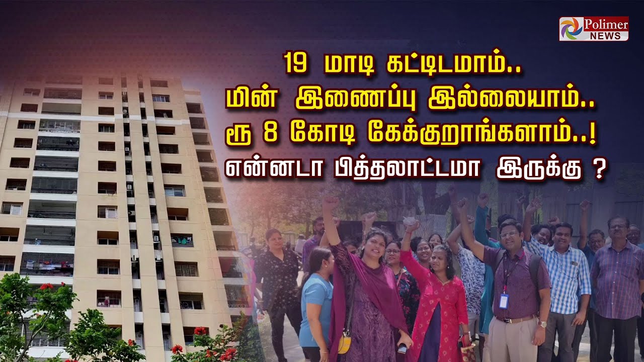 19 மாடி கட்டிடமாம்..மின் இணைப்பு இல்லையாம்..ரூ 8 கோடி கேக்குறாங்களாம்.!என்னடா பித்தலாட்டமா இருக்கு ?