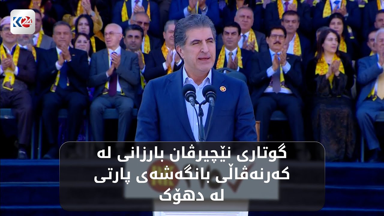گوتاری نێچیرڤان بارزانی لە کەرنەڤاڵی بانگەشەی پارتی لە دهۆک