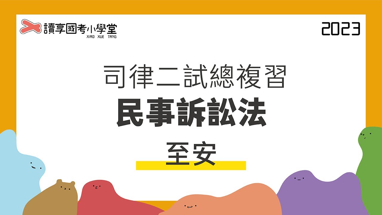 當事人恆定原則｜讀享國考小學堂 2023【司律】至安的民事訴訟法二試總複習