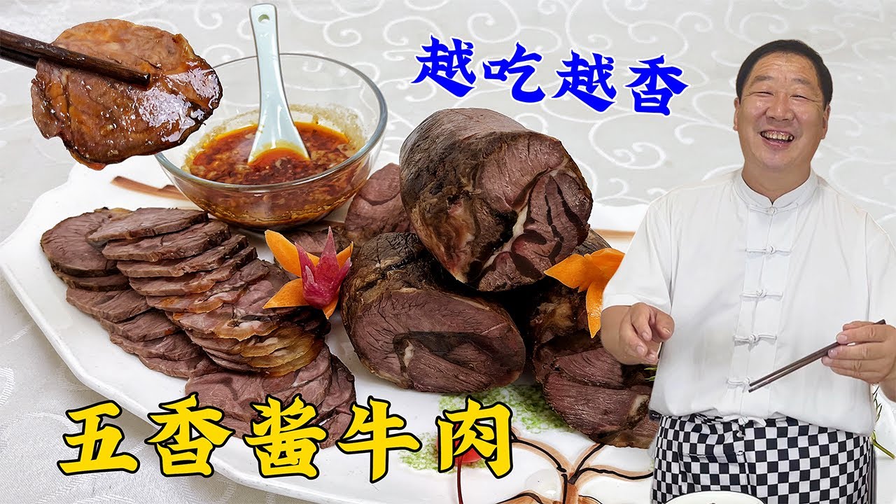 这盘酱牛肉更正宗！3种酱加7种料，酱肉老配方全在这，解馋小凉菜#老东北美食 #food #家庭菜 #cooking #美食