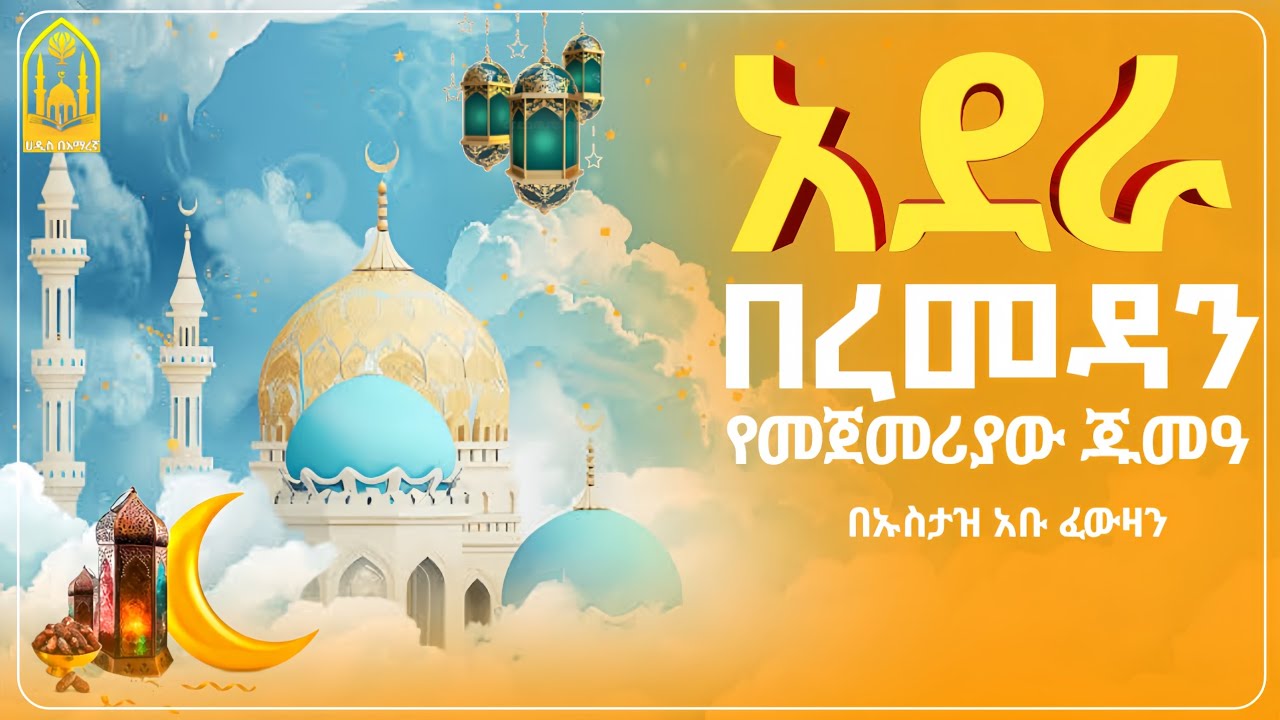 የረመዳን የመጀመሪያው ጁመዓ|የጁመዓ ትሩፋቶች ||በኡስታዝ አቡ ፈውዛን||ምርጥ ሙሀደራ |ሀዲስ በአማርኛ|ሀድስ ትምህርት|hadis amharicሀደስ|ሀዱስ