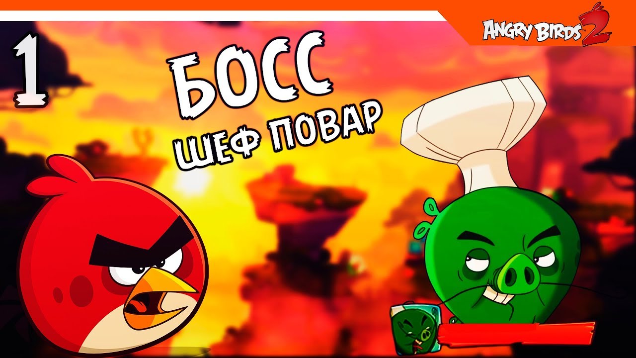 ЗЛЫЕ ПТИЧКИ 2 ИГРА 🌟 Angry Birds 2 (Злые Птицы 2) Прохождение