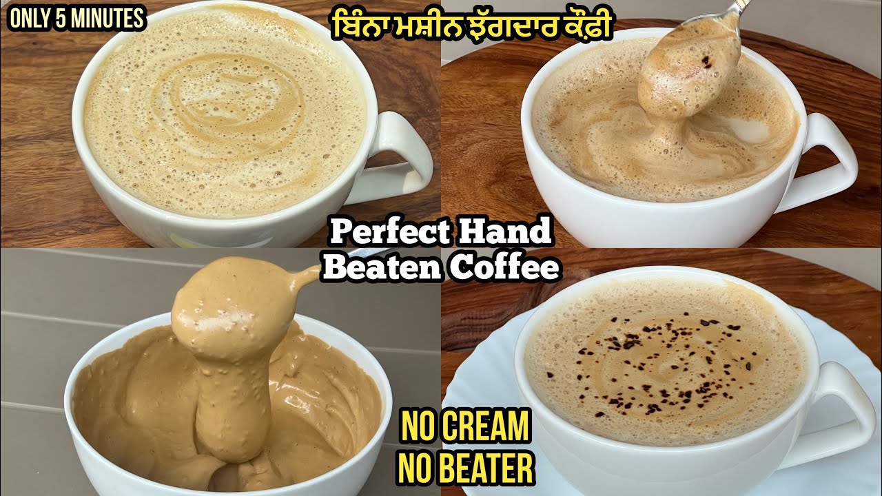 5 ਮਿੰਟ ਵਿੱਚ ਬਿੰਨਾ ਮਸ਼ੀਨ ਝੱਗਦਾਰ ਕੌਫ਼ੀ ਬਣਾਉਣੀ ਸਿੱਖੋ❤️5 मिनट में लाजवाब झाग वाली कॉफ़ी | Hot Coffee