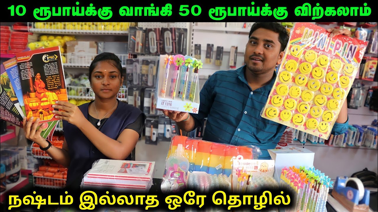 இது நஷ்டம் இல்லாத தொழில் | Cheapest Sationary Wholesale Market | Business Ideas In Tamil