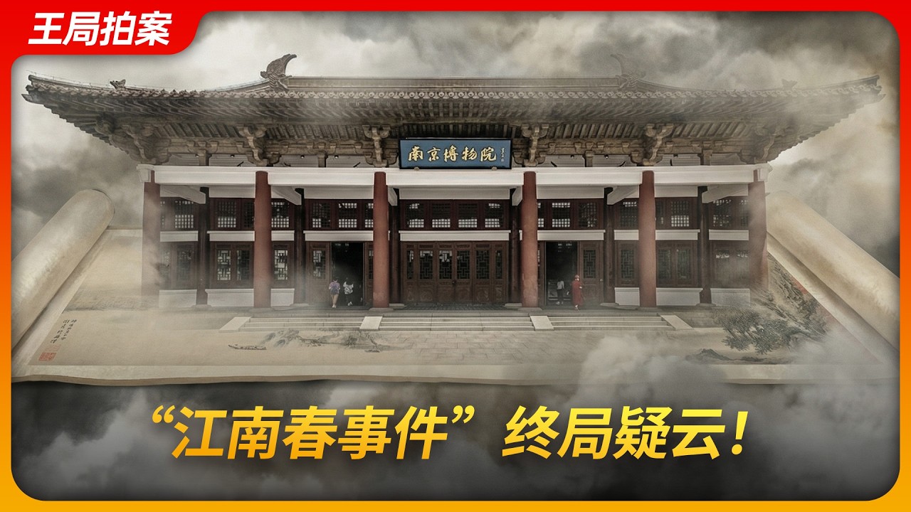 “江南春事件”终局疑云！｜监守自盗｜南京博物院｜徐湖平｜新华社｜王局拍案 20260211