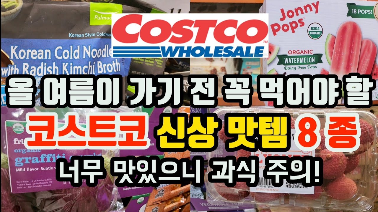 이건 초대박 풀무원 물냉면! | 몸에 좋은 여름 제철 채소 보일때 얼른 집어가세요! | 강추하는 코스트코 신상템 | Best Things To Buy At Costco