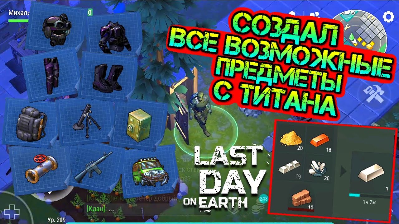Создал все возможные предметы с ТИТАНА Last Day on earth: Survival