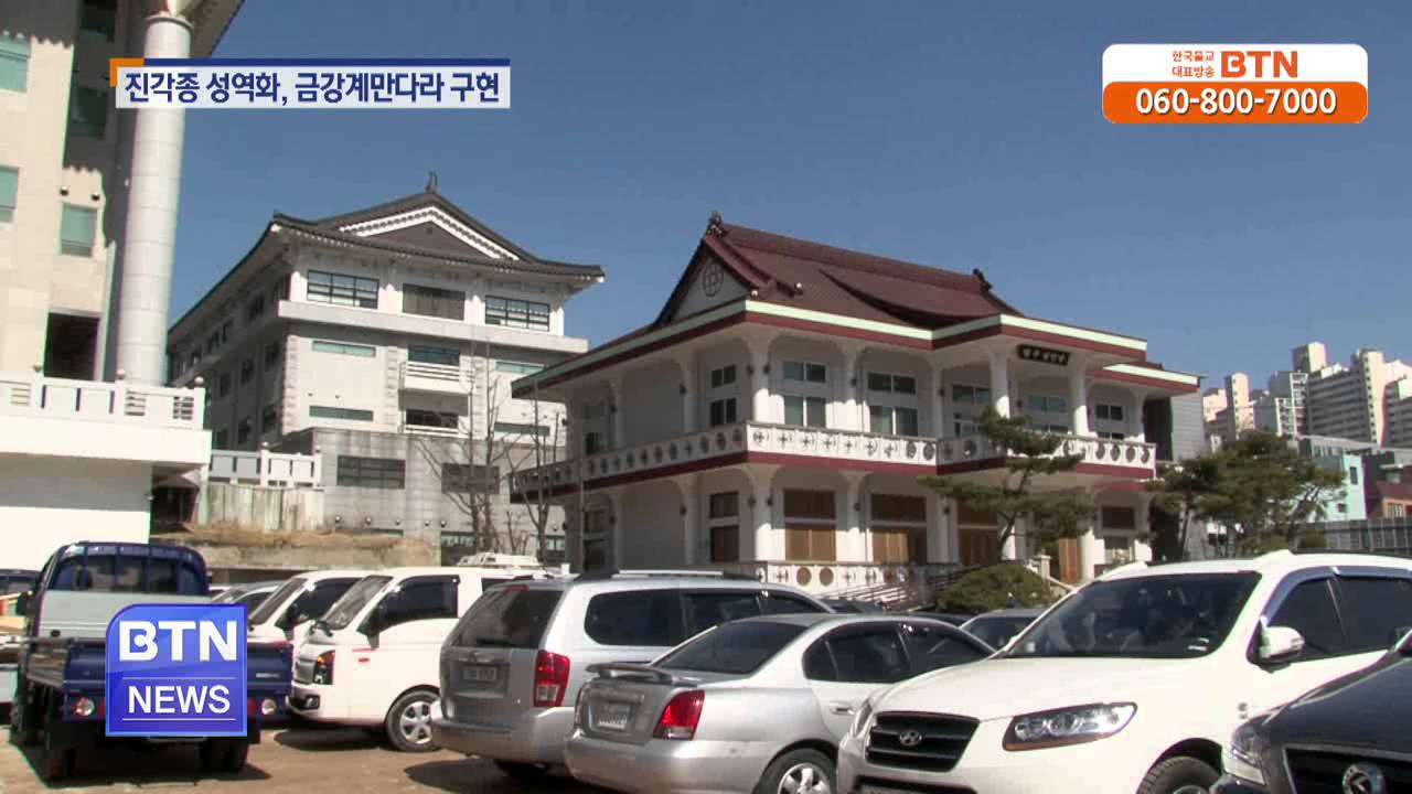[BTN뉴스]진각종 성역화 금강계만다라 구현