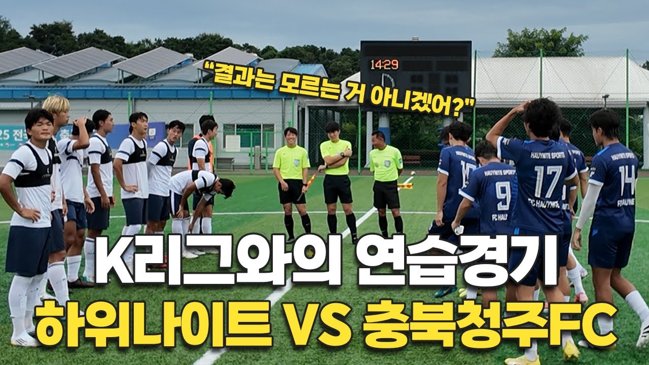 K리그 팀 스파링 상대가 되어주는 축구 독립구단 (Feat. 좋은 축구선수란 무엇일까?)