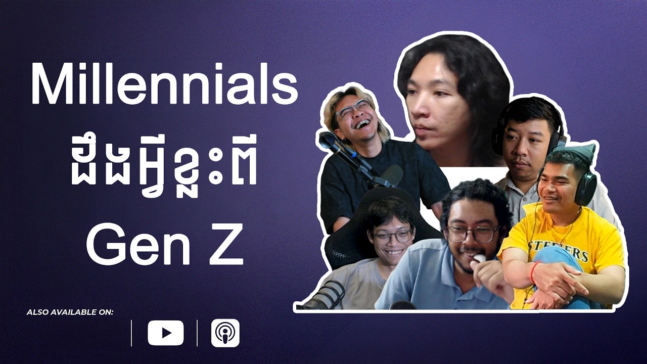 Millennialsដឹងអ្វីខ្លះពីGen Z