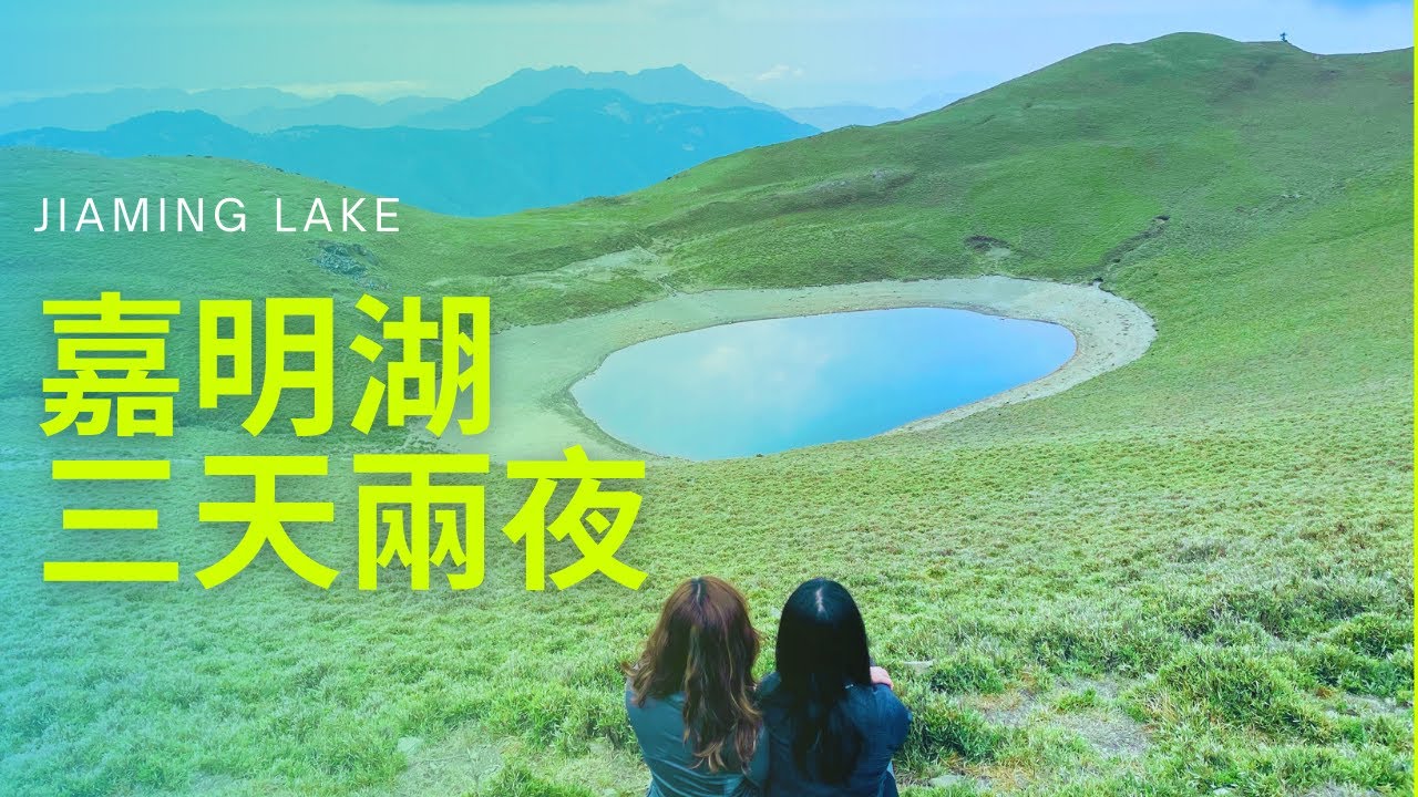 ⛰️ Jiaming Lake Beginner's Trek | 新手百岳嘉明湖健行