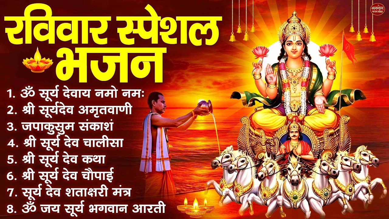 रविवार भक्ति भजन : जपाकुसुम संकाशं, ॐ सूर्य देवाय नमो नमः, सूर्यदेव अमृतवाणी, सूर्य चालीसा व आरती