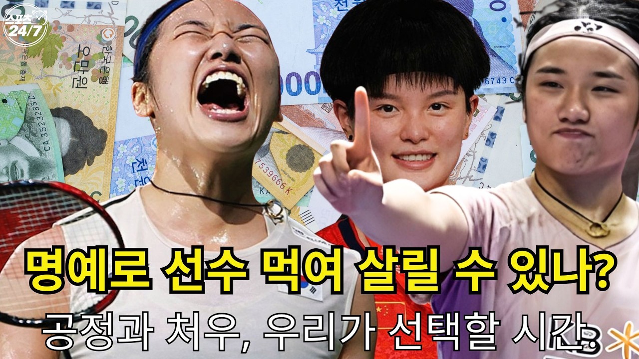 안세영 포상금 논란 — ‘명예’로 선수의 현실을 덮을 수 있나? l 스포츠 247