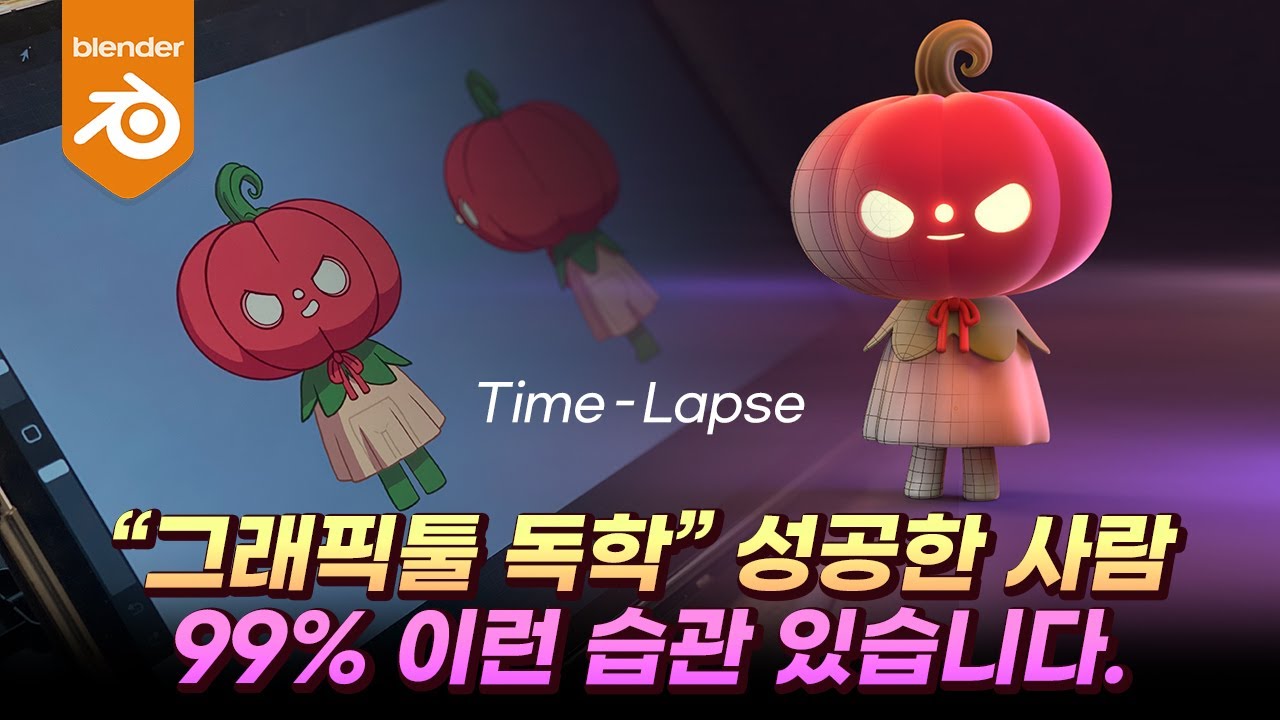 2D, 3D 그래픽 디자이너가 되기 위한 현실적인 그래픽툴 공부 방법