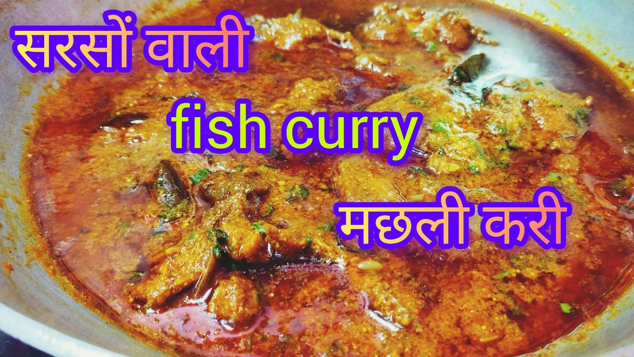 सरसों वाली मसालेदार फिश करी ऐसे बनाएंगे तो तारीफ ही पायेंगे / mustard fish curry  fish curry recipe