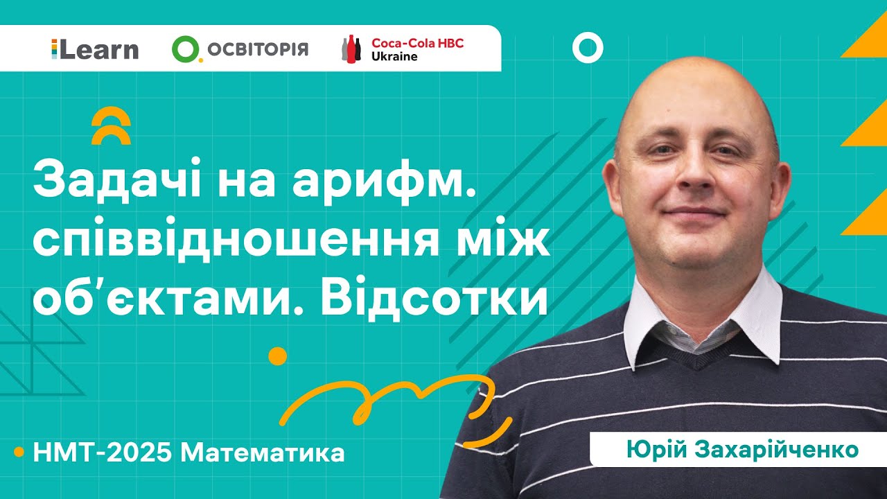 НМТ 2025. Математика. В.13. Текстові задачі на арифметичні співвідношення між об’єктами. Відсотки