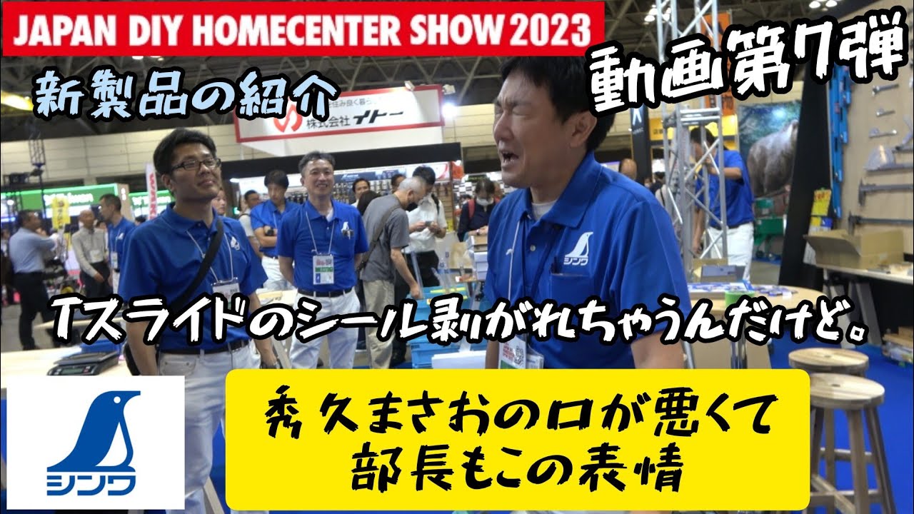 「シンワ測定」大部長様にたためるTスライドや50M距離計について聞いてきました。　JAPAN DIY HOMECENTER SHOW 2023　動画第７弾