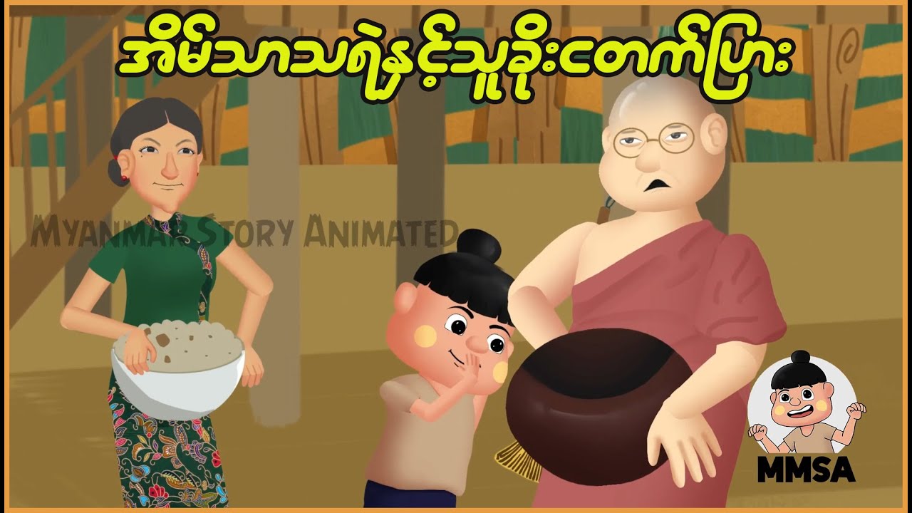 အိမ်သာသရဲနှင့် သူခိုးငတက်ပြား | Myanmar Cartoon New 2025 | MMSA