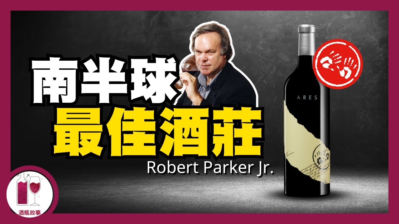 【震撼】巔峰紅酒只要 $XXX | 南半球最佳酒莊 - Two Hands | 澳洲 Shiraz 教科書 |  連續10年入選Wine Spectator 百大葡萄酒  (粵語中字)【酒瓶故事】