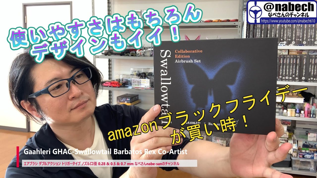Gaahleri エアブラシ ダブルアクション トリガータイプ GHAC-Swallowtail Barbatos Rex Co-Artist なべさんnabe-sanのチャンネル【プラモデル】