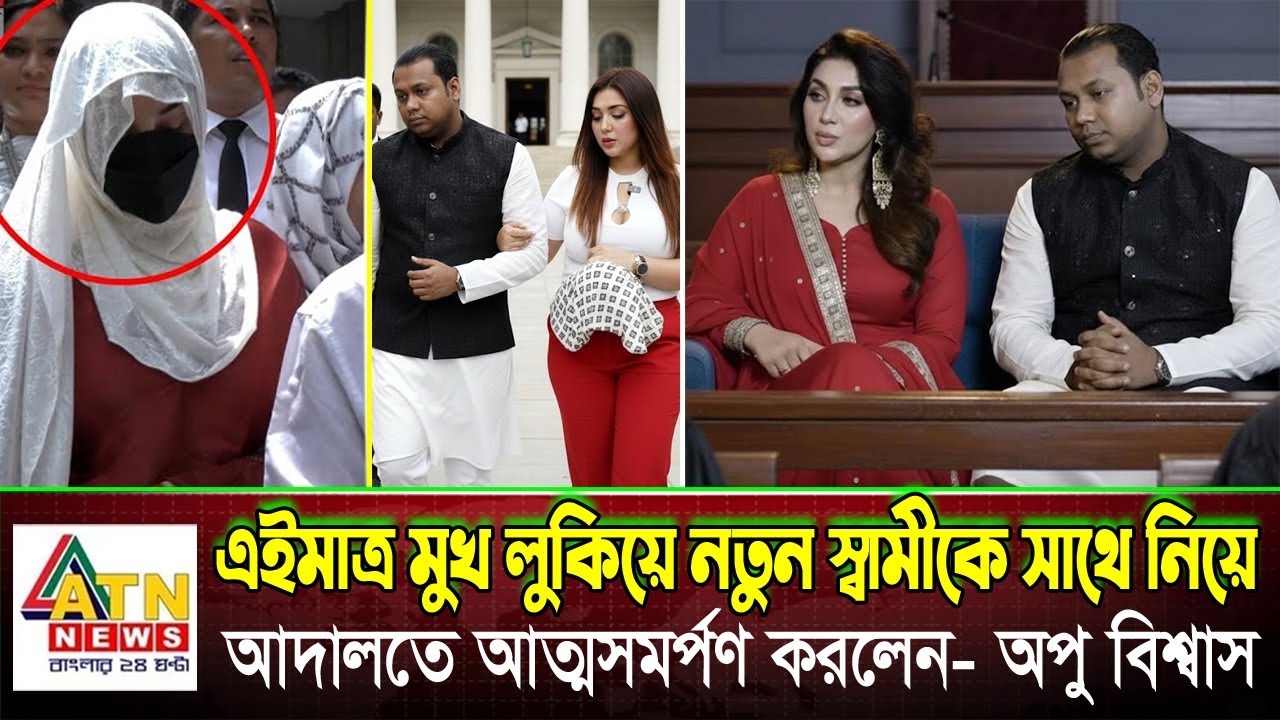 এইমাত্র মুখ লুকিয়ে নতুন স্বামীকে সাথে নিয়ে  আদালতে  আত্মসমর্পণ করলেন -অপু বিশ্বাস।Apu Biswas Shakib