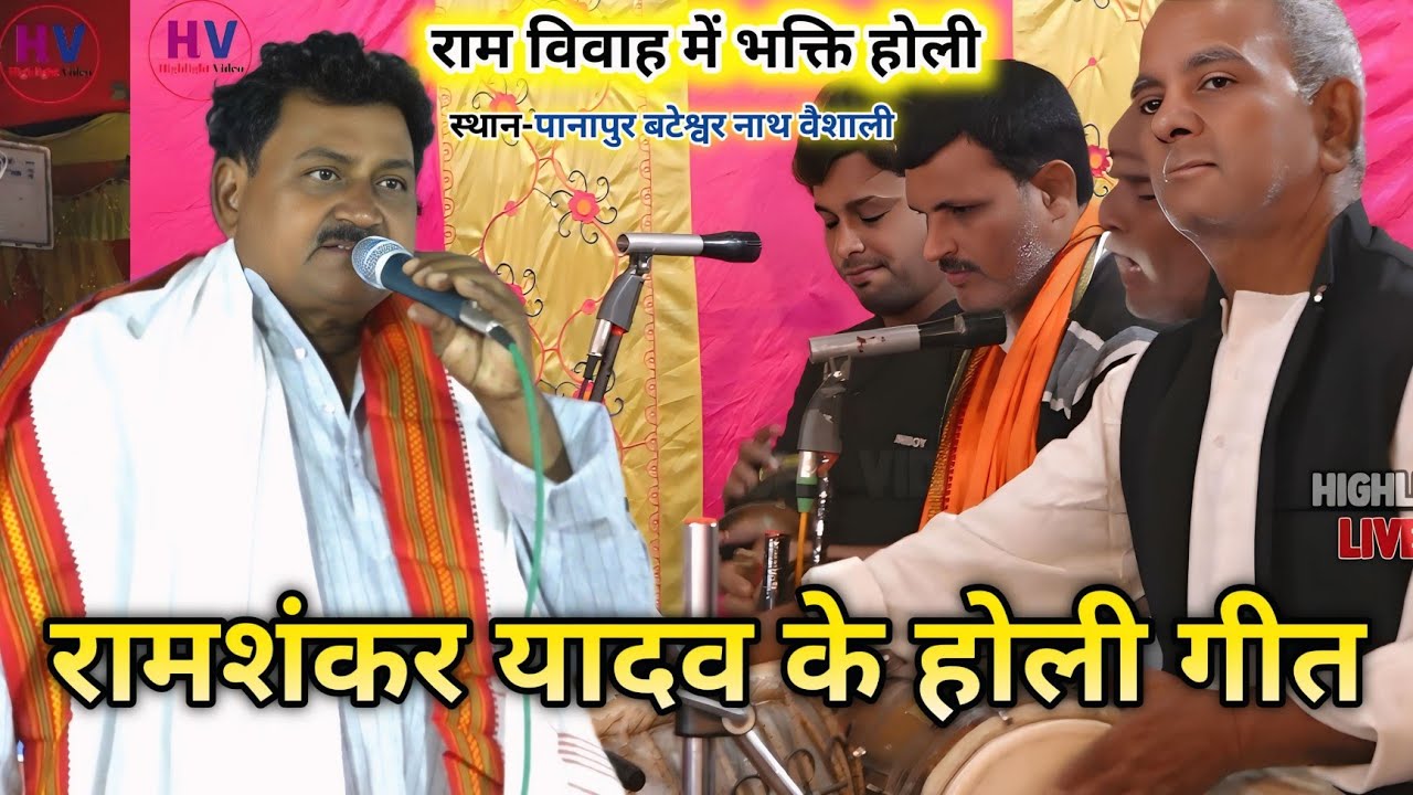 रमाशंकर यादव के होली के गाना ~ भोला अभिलाषी होली गीत ! स्वर-श्रीराम गुप्ता बैंजो मास्टर के प्रोग्राम
