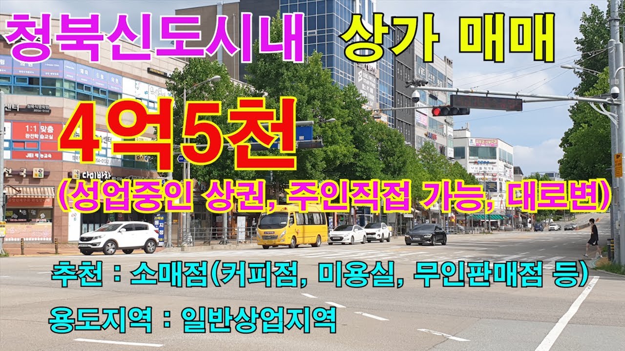 청북 대로변 중심상가 매매 소개