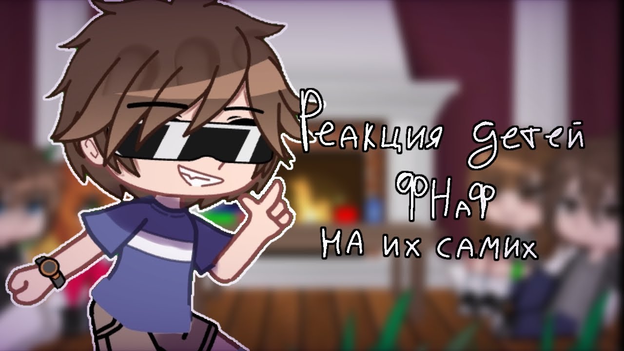 Реакция детей ФНаФ на их самих | pt2 | FNaF/FNaF security breach     ♡