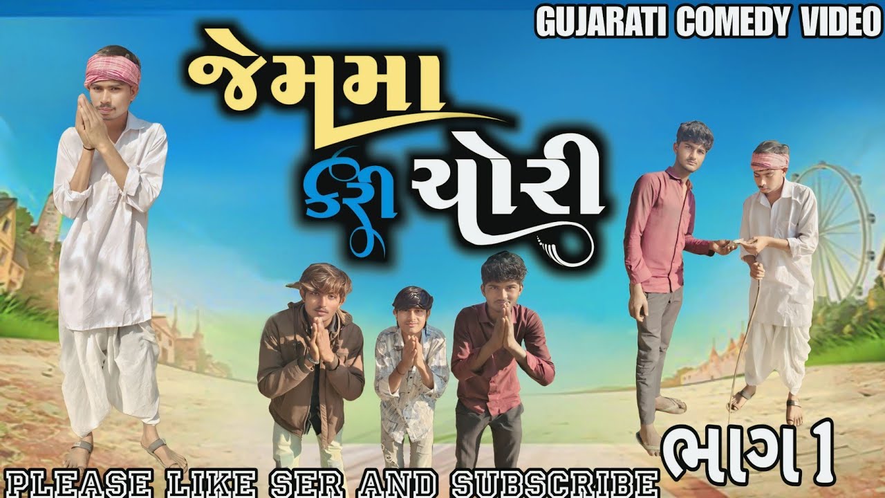 જેમ માં કરી ચોરી || Jemma Kari Chori || Gujarati Comedy Video || Ramapir Na Banka 