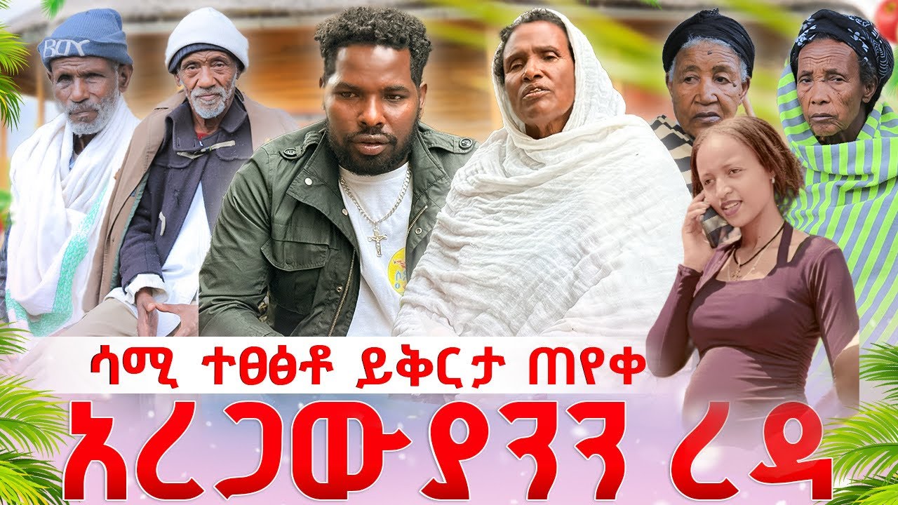 😱እዩ አዲስአበበ አትሄጅም አላት ሳሚ ቦስ ተፀፀቶ ይቅርታ ጠየቀ በእዩ ስም አረጋውያንን ረዳ 