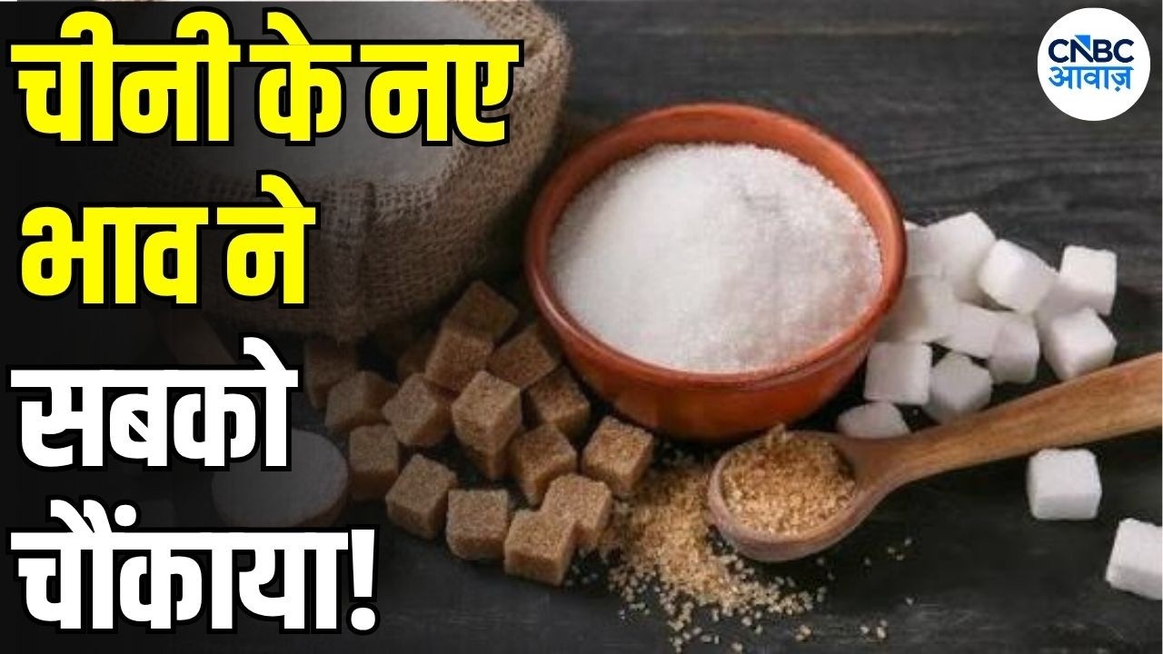 Sugar Price Hike: चीनी की नई रेट लिस्ट जारी! क्या देशभर में सस्ती होगी चीनी? | Sugar Price | N18V