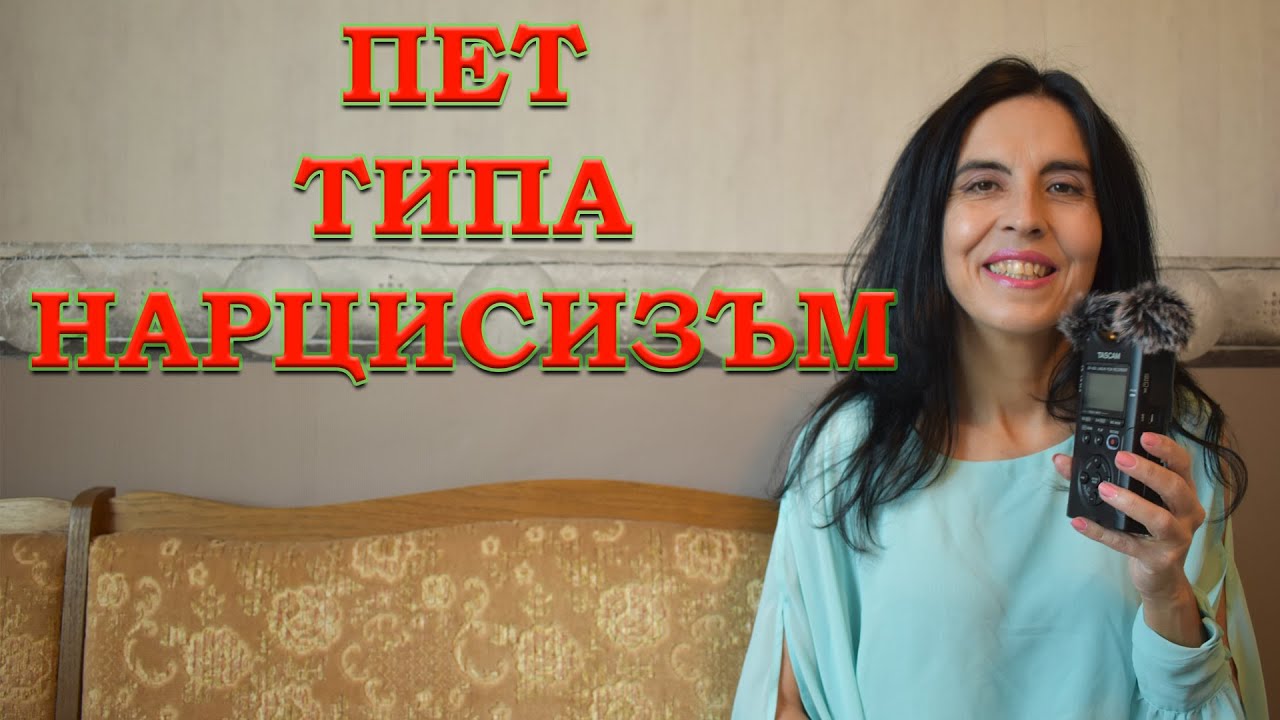 5 типа нарцисизъм
