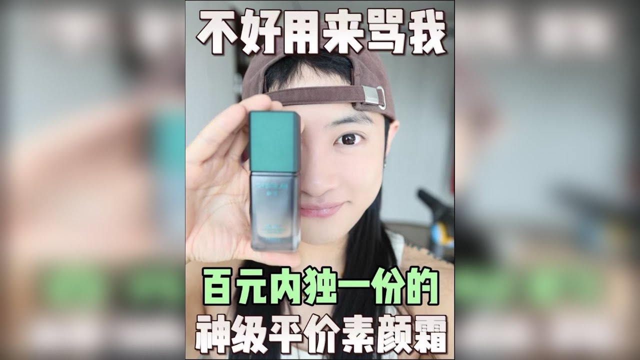 几十块钱的神级素颜霜！男士底妆吃的真的很好！