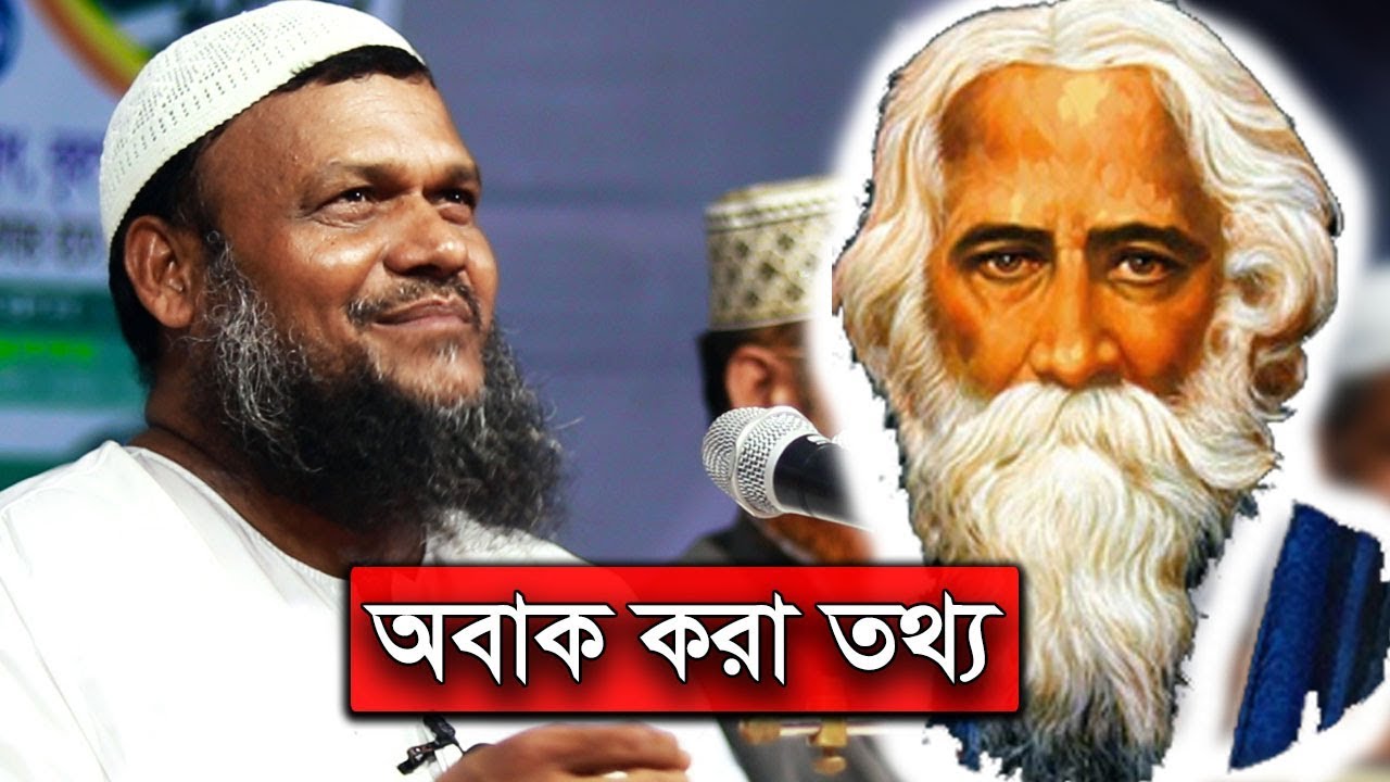 রবীন্দ্রনাথ ঠাকুরকে নিয়ে অবাক করা তথ্য আব্দুর রাজ্জাক বিন ইউসুফ | Shaikh Abdur Razzak Bin Yousuf