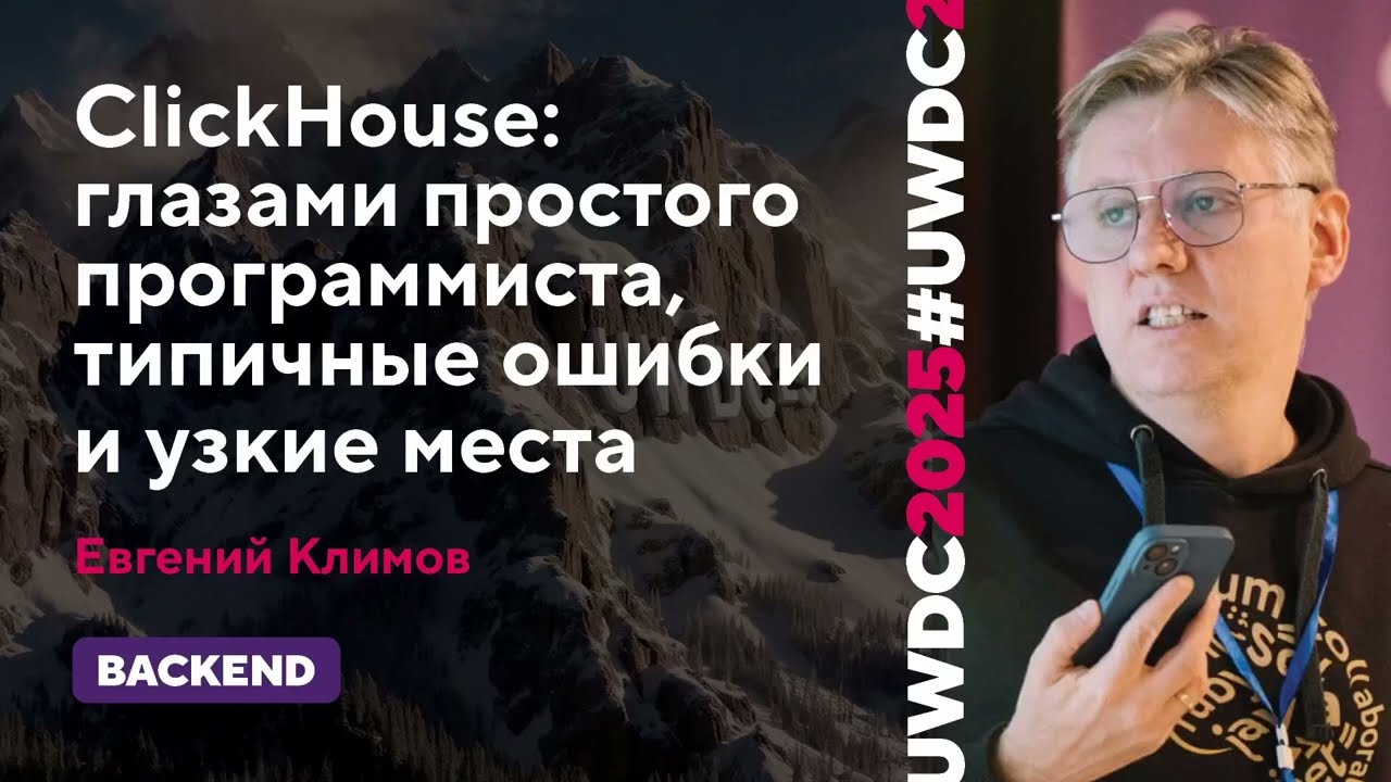 ClickHouse глазами простого программиста, типичные ошибки и узкие места