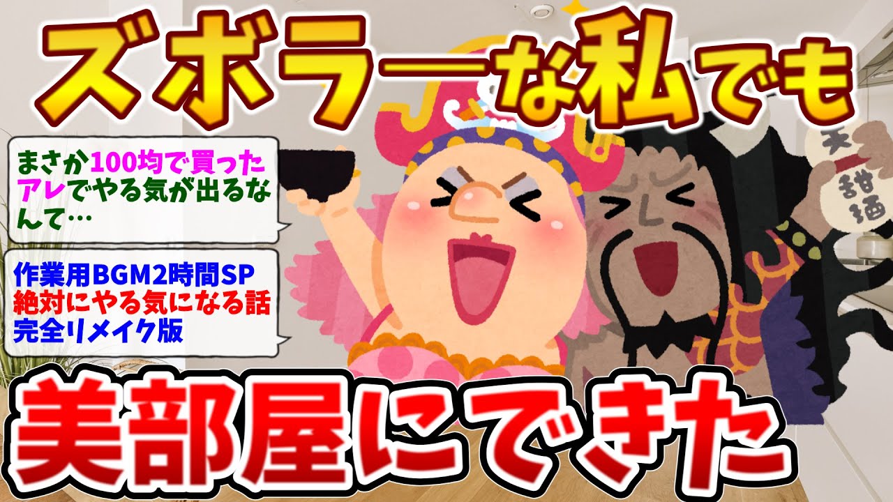2ch掃除まとめ‼掃除苦手でも大丈夫！やる気が出る話 2時間傑作選！【作業用】【有益】【開運】断捨離片付けガル