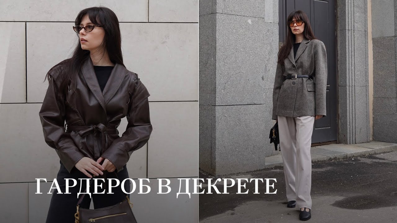 ГАРДЕРОБ МАМЫ. КАК ВЫЛЕЗТИ ИЗ ТРЕНИКОВ.