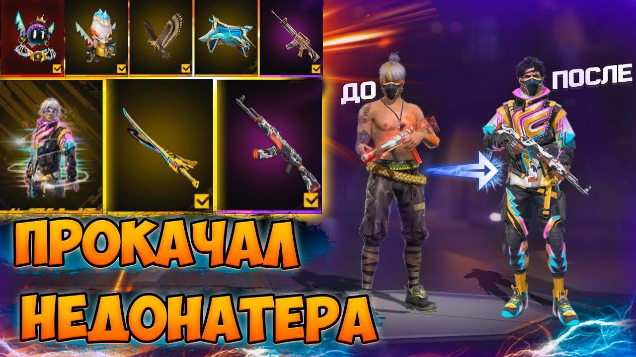 ПРОКАЧАЛ АККАУНТ НЕДОНАТЕРА В ФРИ ФАЕР! FREE FIRE