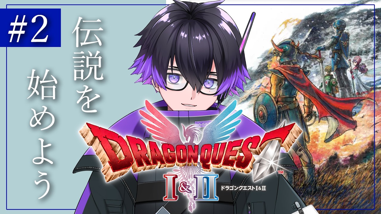 #2【#DQ1 HD-2D】俺が勇者ロトの子孫ってコト！？【HAO/京】