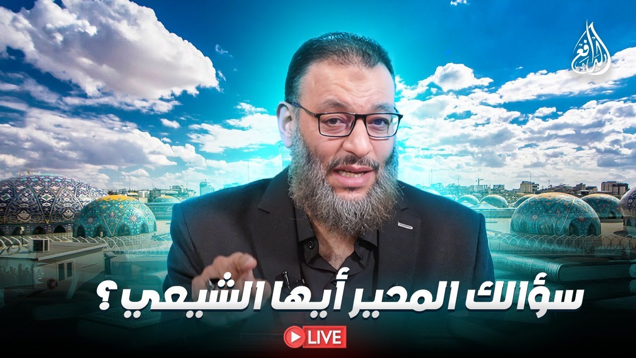 وليد إسماعيل | الدافع | 1088| ســـــــؤالك المحير أيها الشيعي؟!