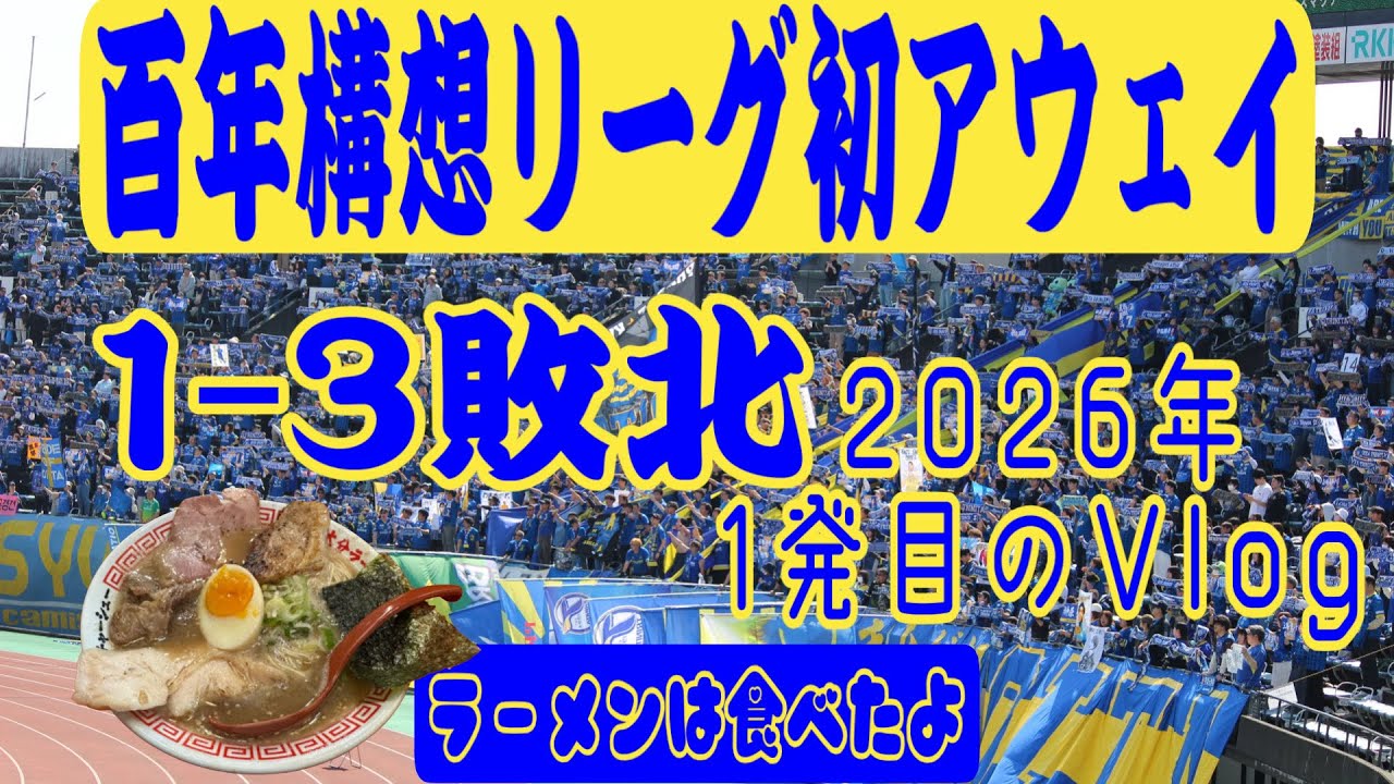 【Vlog】トリニータサポーターの熊本遠征Vlog　百年構想リーグ　WEST-B 第4節 大分トリニータ vs ロアッソ熊本